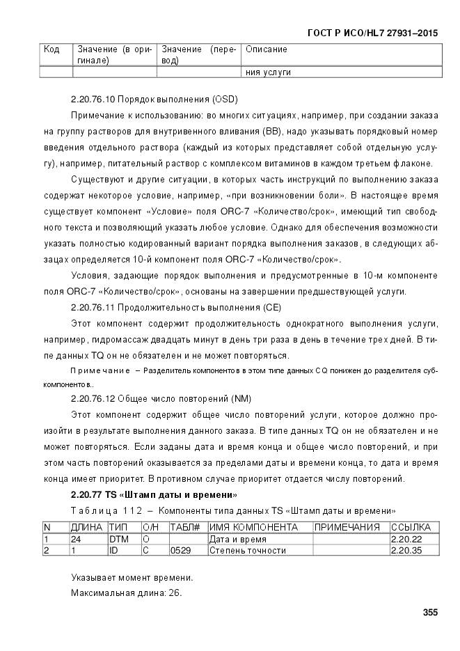 ГОСТ Р ИСО/HL 7 27931-2015, страница 362